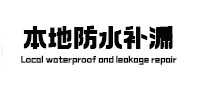 图木舒克本地防水补漏